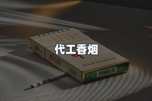 代工香烟