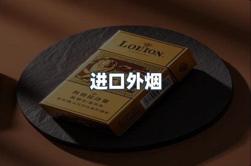 进口外烟